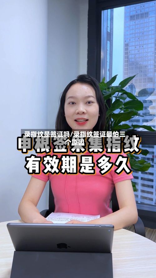 录指纹是签证吗/录指纹签证最怕三个原因