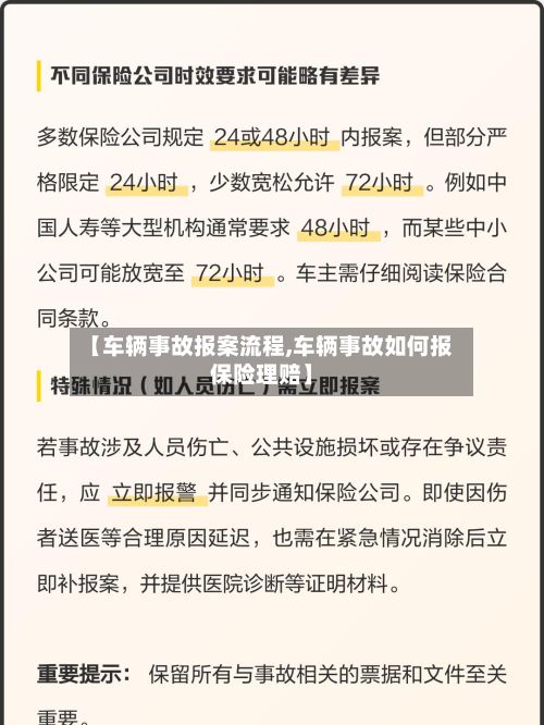 【车辆事故报案流程,车辆事故如何报保险理赔】-第3张图片