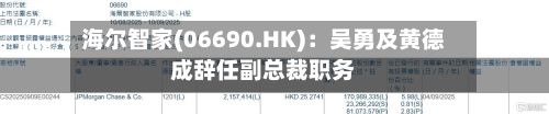 海尔智家(06690.HK)：吴勇及黄德成辞任副总裁职务