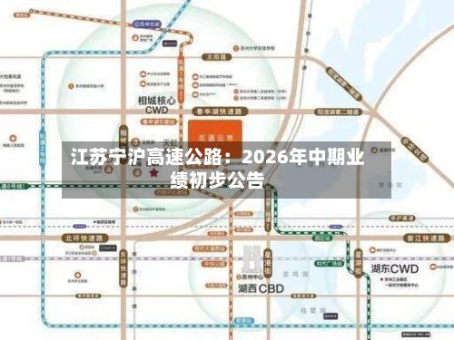 江苏宁沪高速公路：2026年中期业绩初步公告