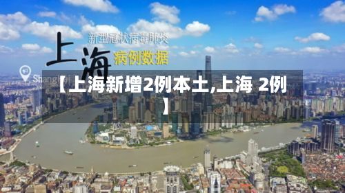 【上海新增2例本土,上海 2例】
