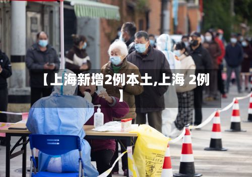 【上海新增2例本土,上海 2例】-第3张图片