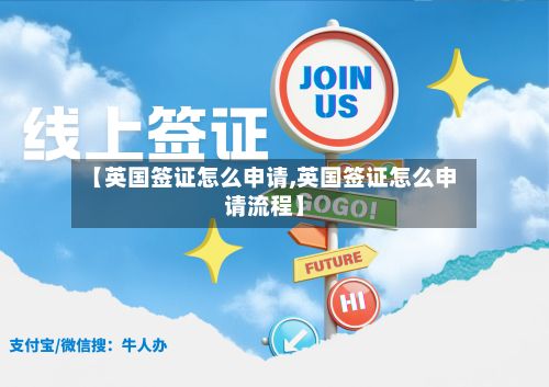 【英国签证怎么申请,英国签证怎么申请流程】