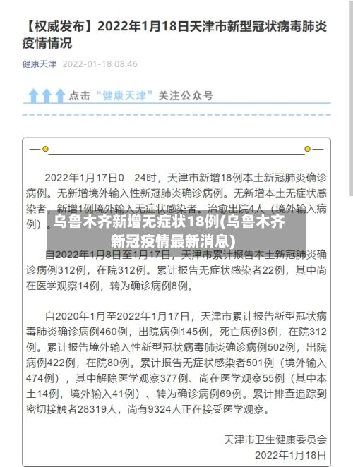 乌鲁木齐新增无症状18例(乌鲁木齐新冠疫情最新消息)-第2张图片