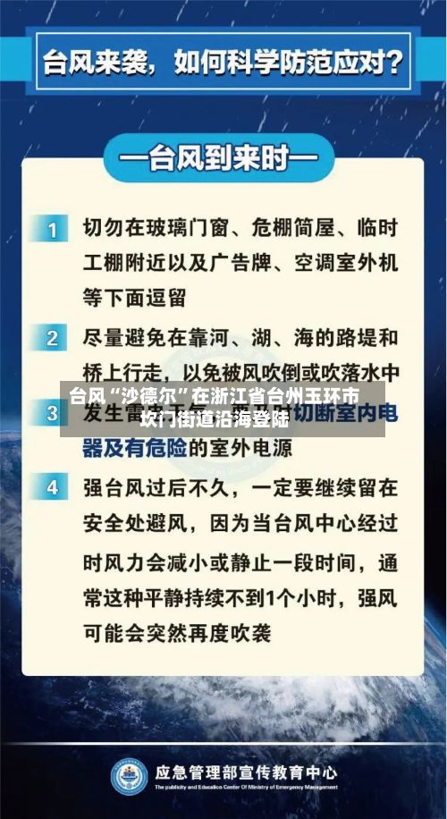 台风“沙德尔”在浙江省台州玉环市坎门街道沿海登陆