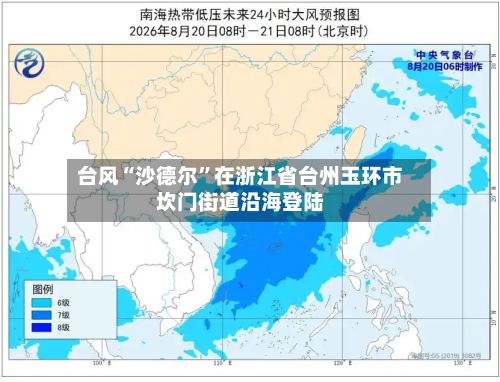 台风“沙德尔”在浙江省台州玉环市坎门街道沿海登陆-第2张图片