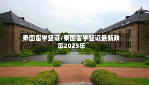 泰国留学签证/泰国留学签证最新政策2025年-第3张图片