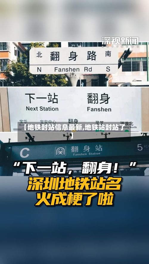 【地铁封站信息最新,地铁站封站了】-第2张图片
