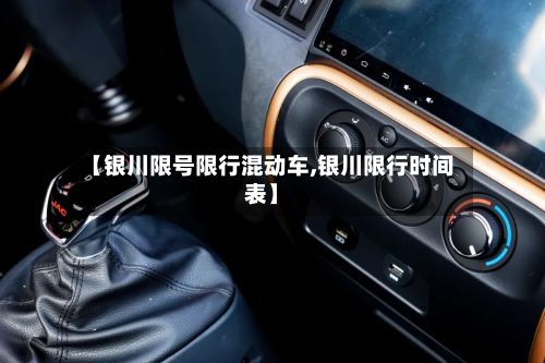 【银川限号限行混动车,银川限行时间表】