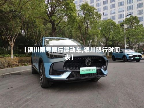 【银川限号限行混动车,银川限行时间表】-第2张图片