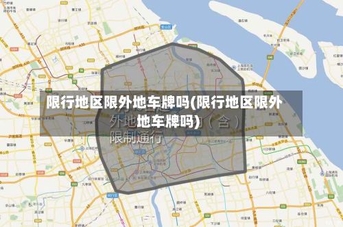 限行地区限外地车牌吗(限行地区限外地车牌吗)-第3张图片