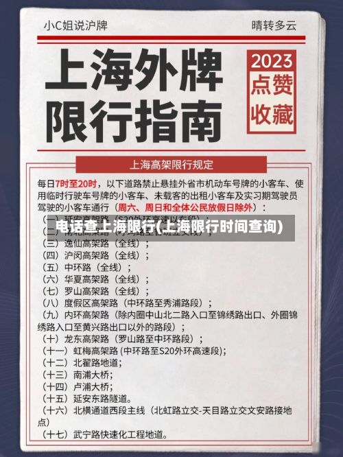电话查上海限行(上海限行时间查询)-第2张图片