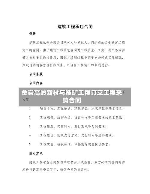 金岩高岭新材与淮矿工程订立工程采购合同-第2张图片