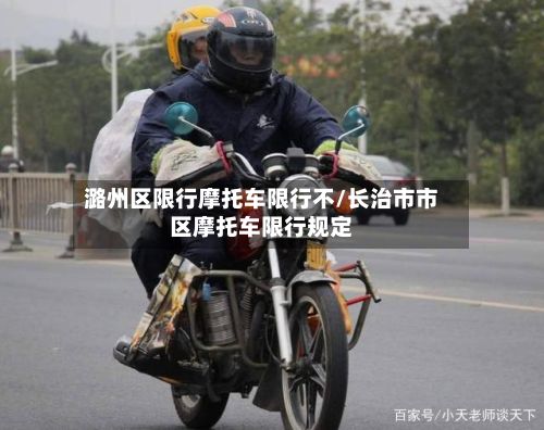 潞州区限行摩托车限行不/长治市市区摩托车限行规定