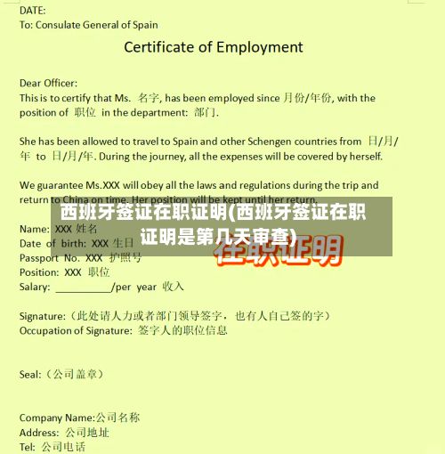 西班牙签证在职证明(西班牙签证在职证明是第几天审查)