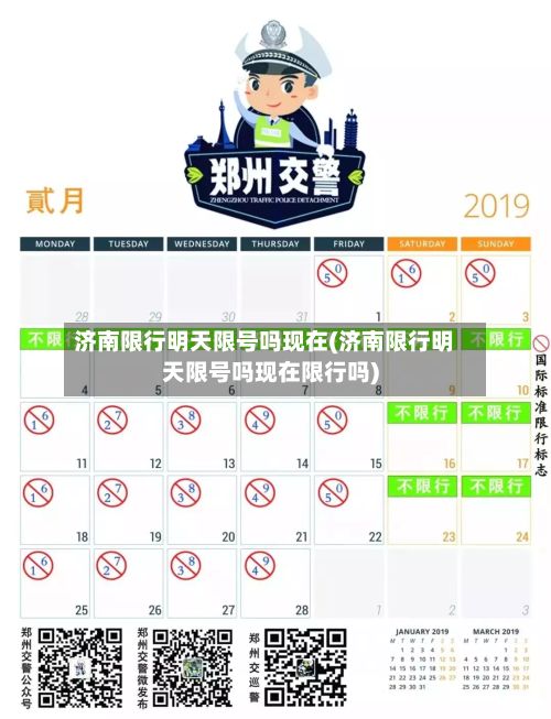 济南限行明天限号吗现在(济南限行明天限号吗现在限行吗)