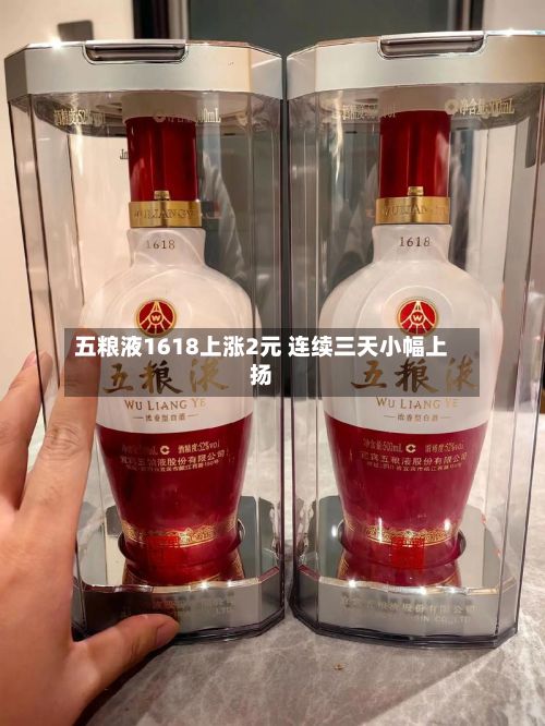 五粮液1618上涨2元 连续三天小幅上扬-第2张图片
