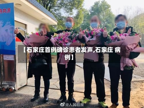 【石家庄首例确诊患者发声,石家庄 病例】