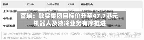 富瑞：敏实集团目标价升至47.7港元 机器人及液冷业务有序推进-第1张图片