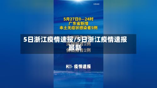 5日浙江疫情速报/5日浙江疫情速报最新-第2张图片