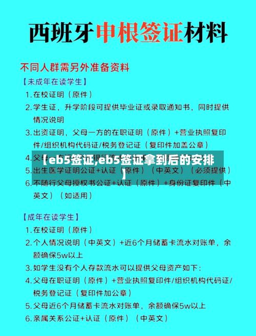 【eb5签证,eb5签证拿到后的安排】