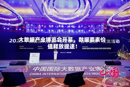 大数据产业博览会开幕	，数据要素价值释放提速！-第3张图片