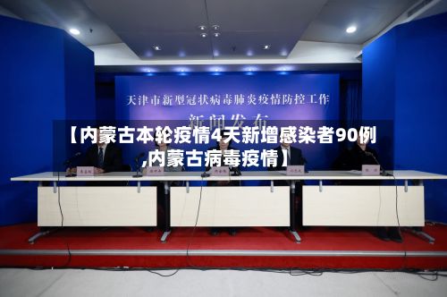 【内蒙古本轮疫情4天新增感染者90例,内蒙古病毒疫情】