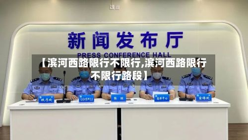 【滨河西路限行不限行,滨河西路限行不限行路段】