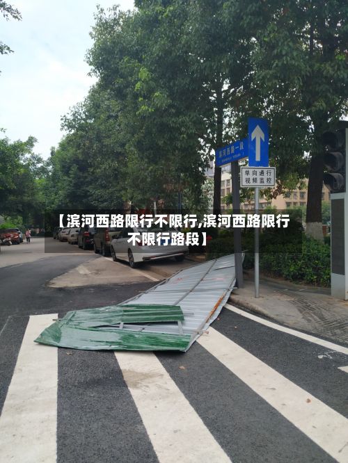 【滨河西路限行不限行,滨河西路限行不限行路段】-第2张图片