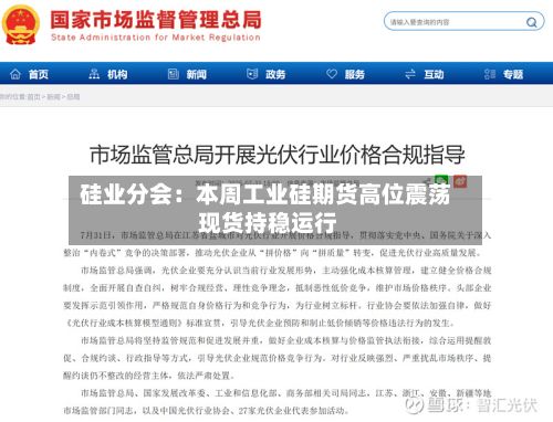 硅业分会:本周工业硅期货高位震荡 现货持稳运行
