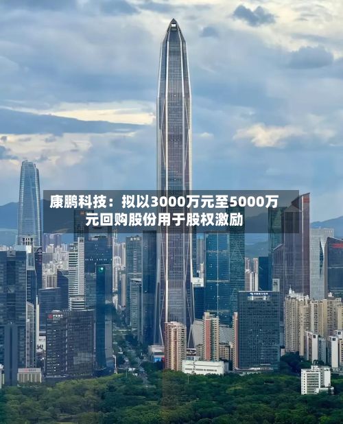 康鹏科技：拟以3000万元至5000万元回购股份用于股权激励-第3张图片