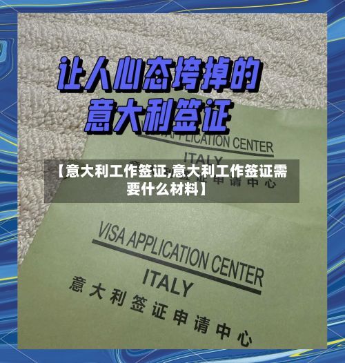 【意大利工作签证,意大利工作签证需要什么材料】-第2张图片