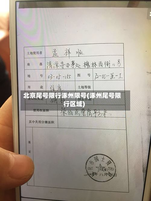 北京尾号限行涿州限号(涿州尾号限行区域)-第3张图片