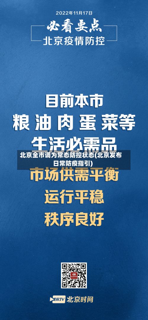 北京全市调为常态防控状态(北京发布日常防疫指引)-第2张图片