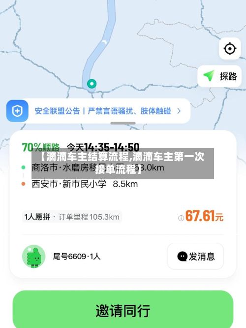 【滴滴车主结算流程,滴滴车主第一次接单流程】-第2张图片