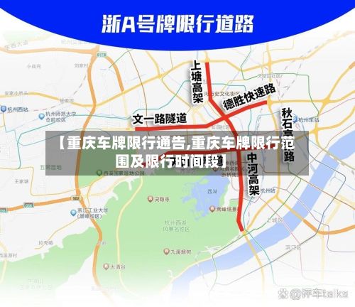 【重庆车牌限行通告,重庆车牌限行范围及限行时间段】