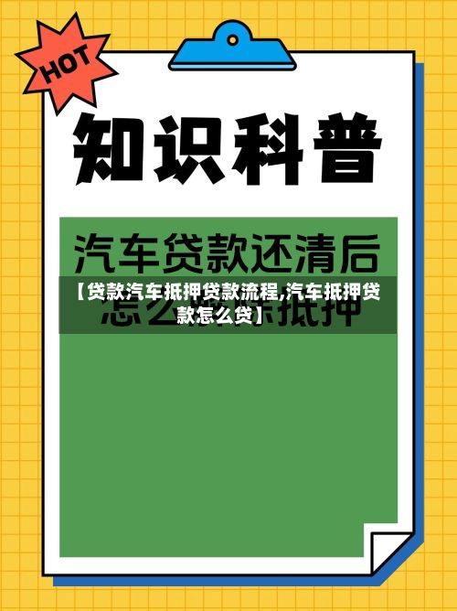 【贷款汽车抵押贷款流程,汽车抵押贷款怎么贷】