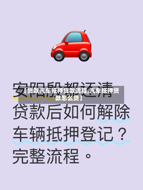 【贷款汽车抵押贷款流程,汽车抵押贷款怎么贷】-第2张图片