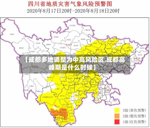 【成都多地调整为中高风险区,成都高峰期是什么时候】