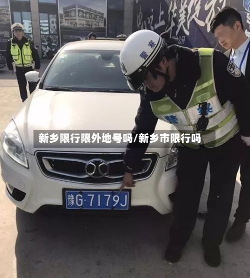 新乡限行限外地号吗/新乡市限行吗