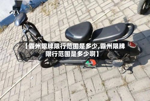 【霸州限牌限行范围是多少,霸州限牌限行范围是多少啊】