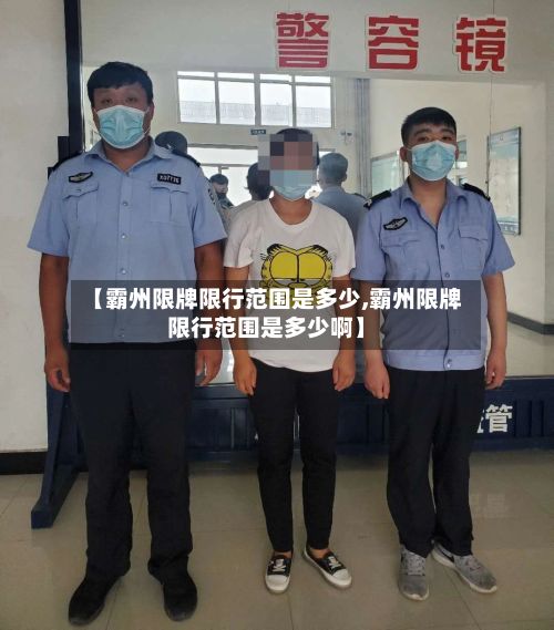 【霸州限牌限行范围是多少,霸州限牌限行范围是多少啊】-第2张图片