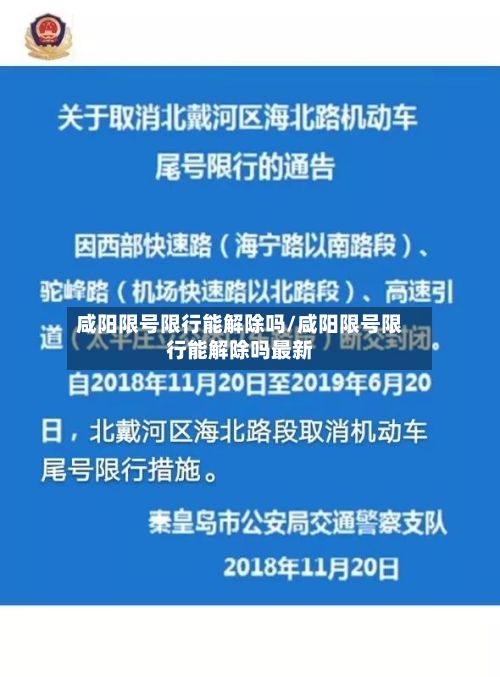 咸阳限号限行能解除吗/咸阳限号限行能解除吗最新