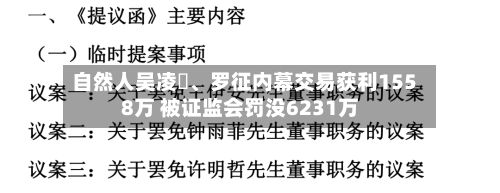 自然人吴凌玥、罗征内幕交易获利1558万 被证监会罚没6231万