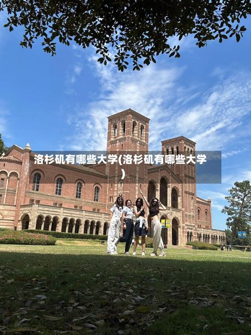 洛杉矶有哪些大学(洛杉矶有哪些大学)-第3张图片