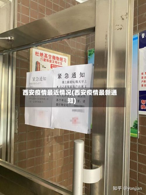 西安疫情最近情况(西安疫情最新通知)-第2张图片