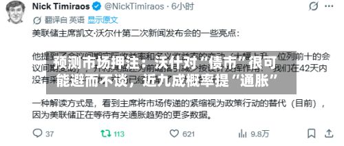 预测市场押注：沃什对“债市”很可能避而不谈	，近九成概率提“通胀	”-第1张图片