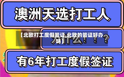 【北欧打工度假签证,北欧的签证好办吗】