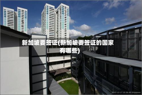 新加坡要签证(新加坡要签证的国家有哪些)