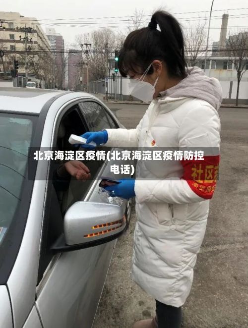 北京海淀区疫情(北京海淀区疫情防控电话)